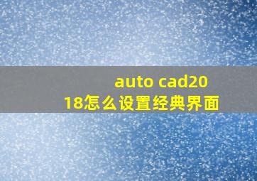 auto cad2018怎么设置经典界面